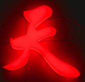 解析我國(guó)LED發(fā)光字產(chǎn)業(yè)發(fā)展趨勢(shì)