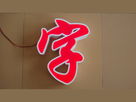背光源、汽車、照明三大領(lǐng)域最值得關(guān)注