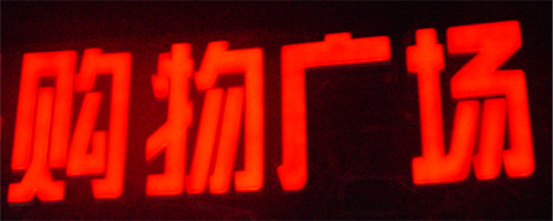 淺談樹(shù)脂發(fā)光字與亞克力、吸塑發(fā)光字優(yōu)勢(shì)及區(qū)別