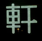 LED發(fā)光字制作在我們?nèi)粘Ｉ钪酗@示的特殊效果有哪些？