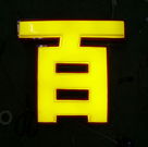 深度解析LED發(fā)光字的缺點(diǎn)