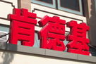 LED樹脂發(fā)光字，具有以下特點