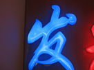 LED發(fā)光字過程簡(jiǎn)介