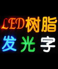 解析吸塑燈箱發(fā)光字應注意那些問題