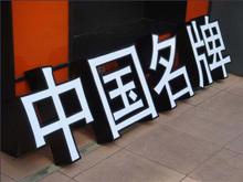 LED側(cè)發(fā)光字、led背發(fā)光字制作的步驟詳細(xì)介紹